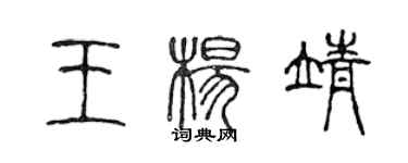 陈声远王杨靖篆书个性签名怎么写
