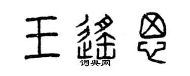 曾庆福王遥思篆书个性签名怎么写