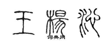 陈声远王杨沁篆书个性签名怎么写