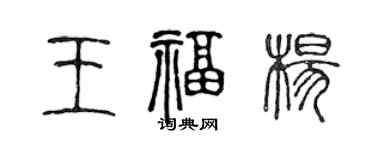 陈声远王福杨篆书个性签名怎么写
