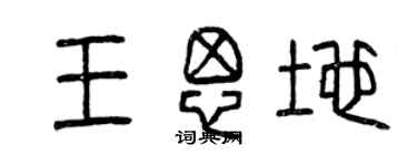 曾庆福王思地篆书个性签名怎么写