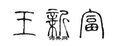 陈声远王新富篆书个性签名怎么写