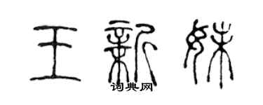 陈声远王新妹篆书个性签名怎么写
