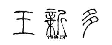 陈声远王新多篆书个性签名怎么写