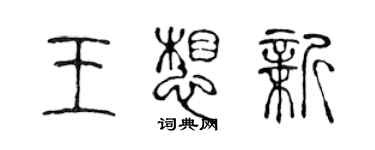 陈声远王想新篆书个性签名怎么写