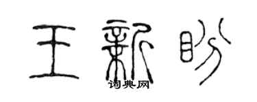 陈声远王新盼篆书个性签名怎么写