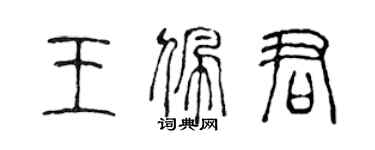 陈声远王佩君篆书个性签名怎么写