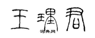 陈声远王理君篆书个性签名怎么写