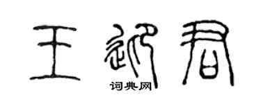 陈声远王迎君篆书个性签名怎么写