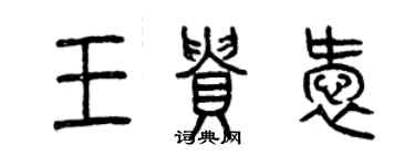 曾庆福王贵爱篆书个性签名怎么写