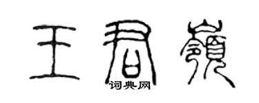 陈声远王君岭篆书个性签名怎么写