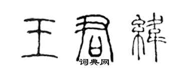 陈声远王君纬篆书个性签名怎么写