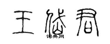 陈声远王岱君篆书个性签名怎么写