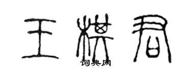 陈声远王棋君篆书个性签名怎么写