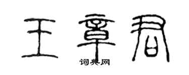 陈声远王章君篆书个性签名怎么写
