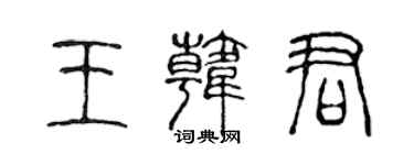 陈声远王韩君篆书个性签名怎么写