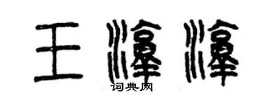 曾庆福王淳淳篆书个性签名怎么写
