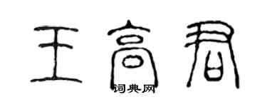 陈声远王高君篆书个性签名怎么写