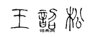 陈声远王韶松篆书个性签名怎么写