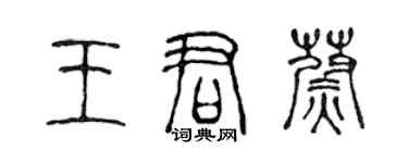 陈声远王君蔚篆书个性签名怎么写