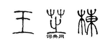 陈声远王芝栋篆书个性签名怎么写