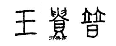 曾庆福王贵普篆书个性签名怎么写