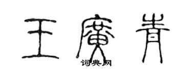 陈声远王广青篆书个性签名怎么写
