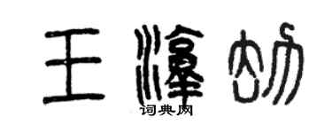 曾庆福王淳劫篆书个性签名怎么写