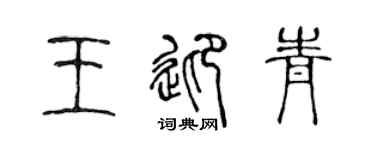 陈声远王迎青篆书个性签名怎么写