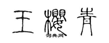 陈声远王樱青篆书个性签名怎么写