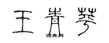 陈声远王青苹篆书个性签名怎么写