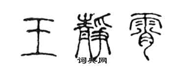 陈声远王静霄篆书个性签名怎么写