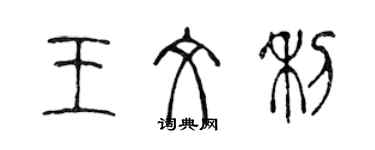 陈声远王文利篆书个性签名怎么写