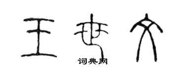 陈声远王世文篆书个性签名怎么写