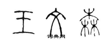 陈声远王文森篆书个性签名怎么写