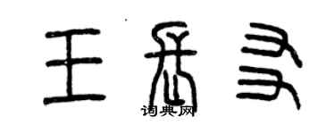曾庆福王长友篆书个性签名怎么写