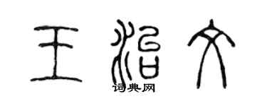 陈声远王治文篆书个性签名怎么写