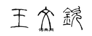 陈声远王文钦篆书个性签名怎么写