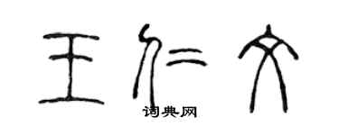 陈声远王仁文篆书个性签名怎么写