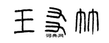 曾庆福王友竹篆书个性签名怎么写