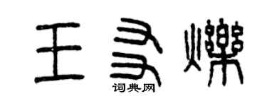 曾庆福王友烁篆书个性签名怎么写