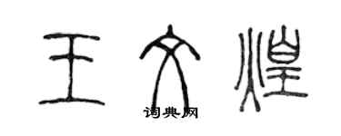 陈声远王文煌篆书个性签名怎么写