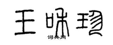 曾庆福王和珍篆书个性签名怎么写