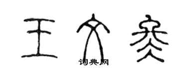 陈声远王文冬篆书个性签名怎么写