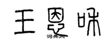 曾庆福王恩和篆书个性签名怎么写
