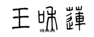 曾庆福王和莲篆书个性签名怎么写