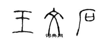 陈声远王文石篆书个性签名怎么写