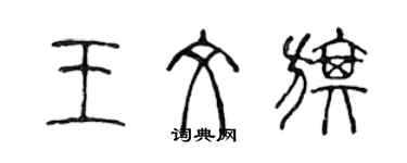 陈声远王文旗篆书个性签名怎么写