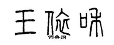 曾庆福王依和篆书个性签名怎么写