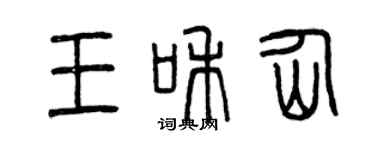 曾庆福王和仙篆书个性签名怎么写